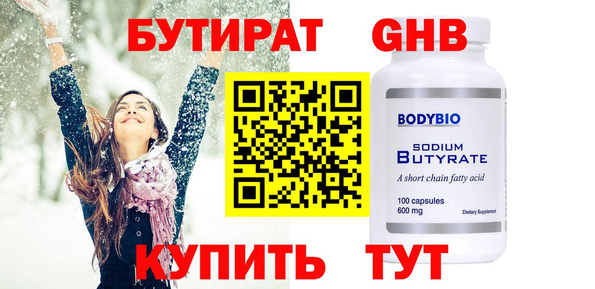 Бутират GHB  Бутират  Георгиевск  Вход с VPN 