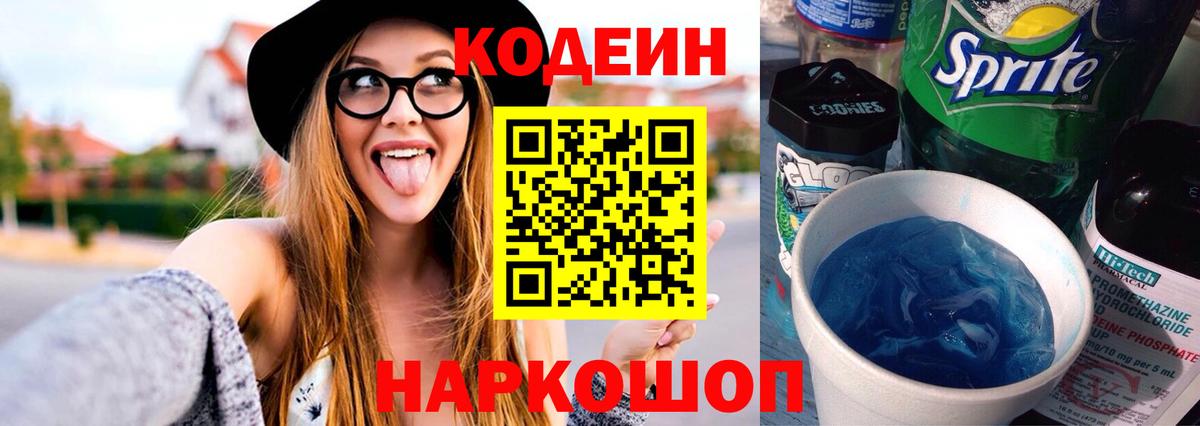 Георгиевск  Кодеиновый сироп Lean Purple Drank  Вход с VPN  Кодеиновый сироп Lean Purple Drank 
